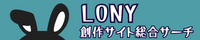 創作サイト総合サーチ Lony